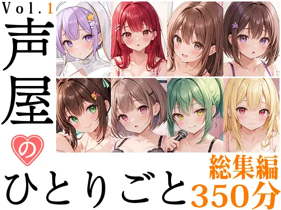 【無料音声あり】【8本おまとめセット】声屋のひとりごと総集編Vol.1