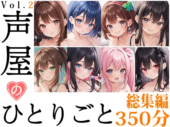 【無料音声あり】【8本おまとめセット】声屋のひとりごと総集編Vol.2