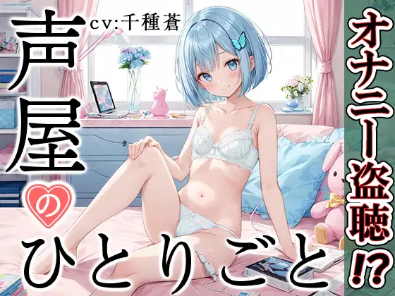 【無料音声あり】【プライベートオナニー実演】声屋のひとりごと【千種蒼】