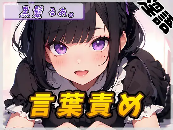 【無料音声あり】【オナサポ】登録者数1万人超えYouTuber!黒髪るあ。「言葉責め」【黒髪るあ。】【バイノーラル音声】