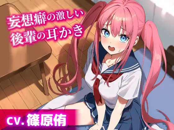 【無料音声あり】【CV.篠原侑】妄想癖の激しい後輩の耳かき【耳かき・添い寝・ハンドマッサージ】