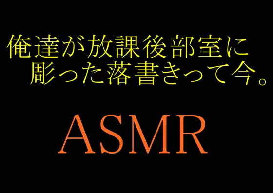 【無料音声あり】【ASMR】俺達が放課後部室に彫った落書きって今。