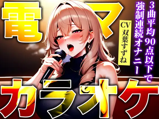 【無料音声あり】【低身長エロボディが極太バイブで連続アクメ!!】ストレス発散!高速電マでカラオケ!!!90点以下で即最高スイッチON「イグイグゥ!!」【電マ/バイブカラオケ】