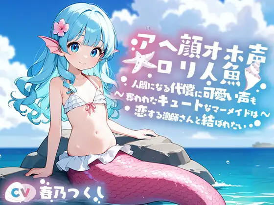 【無料音声あり】アへ顔オホ声〇リ人魚～人間になる代償に可愛い声を奪われたキュートなマーメイド美少女と人間の漁師との恋物語～【純愛/中出し/ちっぱい】