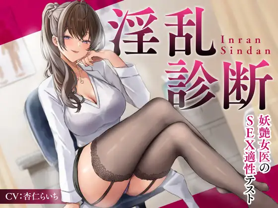 【無料音声あり】【期間限定55円】淫乱診断 -妖艶女医のSEX適性テスト-<KU100>