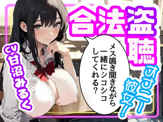 【無料音声あり】【CV.甘沼みるく/フリートーク付き】合法盗聴オナニー彼女!メス鳴き聞きながら一緒にシコシコしてくれる?【フォローで得トクWプレゼントCP】