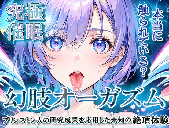 【無料音声あり】【究極催○】幻肢オーガズム プリンストン大の研究成果を応用した未知の絶頂体験