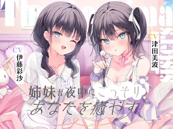 【無料音声あり】海姉妹 ～ツンデレ三女&イタズラっ子な四女が夜中にこっそりあなたを癒やすASMR～【CV.津田美波&伊藤彩沙】