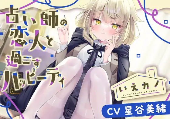 【無料音声あり】【スチーマー&オイル&筆耳かき】いえカノ～占い師の恋人と過ごすハッピーデイ～【CV.星谷美緒】