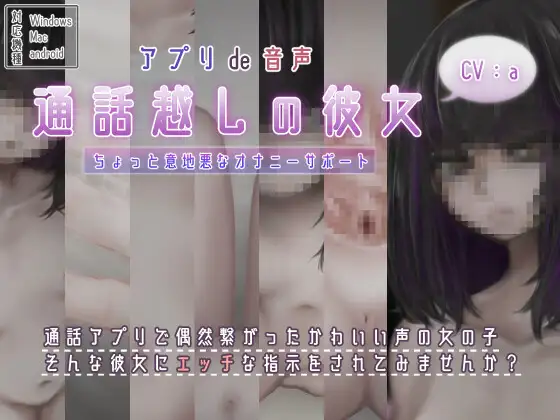 【無料音声あり】通話越しの彼女