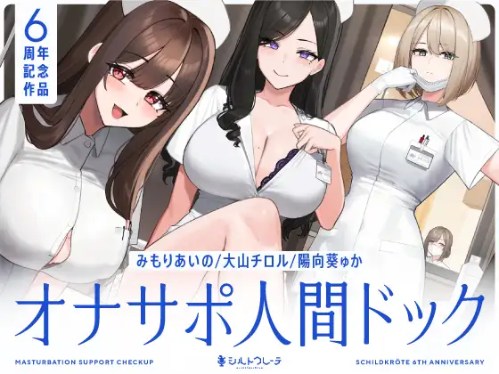 【無料音声あり】✅初回限定トラック✅【5時間半↑オナサポ×7】オナサポ人間ドック【6周年記念】