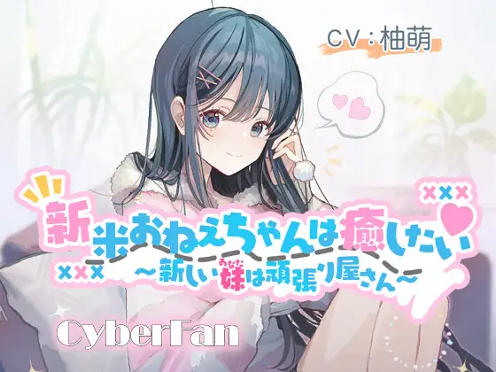 【無料音声あり】【癒し百合】新米おねえちゃんは癒したい～新しい妹(あなた)は頑張り屋さん～【CV:柚萌】