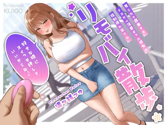 【無料音声あり】見られて興奮するドスケベ薄着ギャル彼女の強○連れ出されリモバイ散歩～好きな時にスイッチ押していいからね♪～