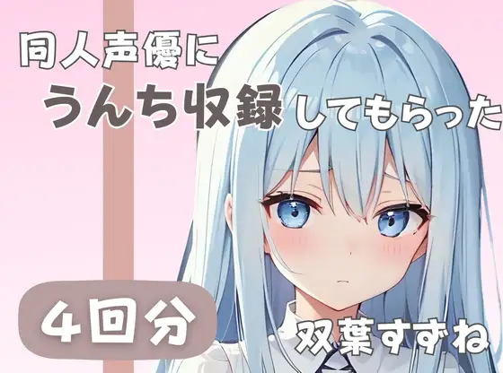 【無料音声あり】【20歳現役女子大生】同人声優にうんち収録してもらった【双葉すずね】