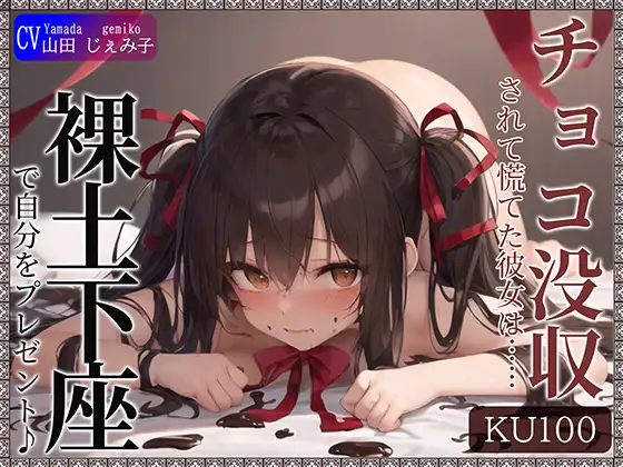 【無料音声あり】【KU100】チョコ没収されて慌てた彼女は……自分をプレゼントしてきた!?