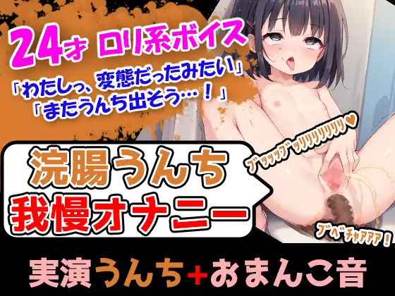 【無料音声あり】【浣腸うんち我慢オナニー1発録り】○リかわハスキーボイスの彼女が便秘じゃないのに浣腸を使用→彼女のアナルから大量のうんち漏れ