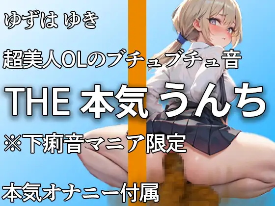 【無料音声あり】【超美人なのにトイレではブリュブリュうんち】お腹ゆるいかもぉ・・・下痢音・おなら・山盛りうんちと本気オナニー付き!! 誰にも見せない大便姿【ゆずは ゆき】