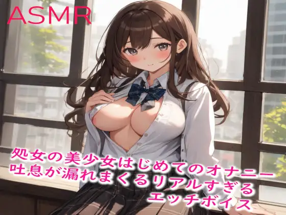 【無料音声あり】処女の美少女はじめてのオナニーでハァハァエッチな吐息が漏れまくるリアルすぎるエッチボイス