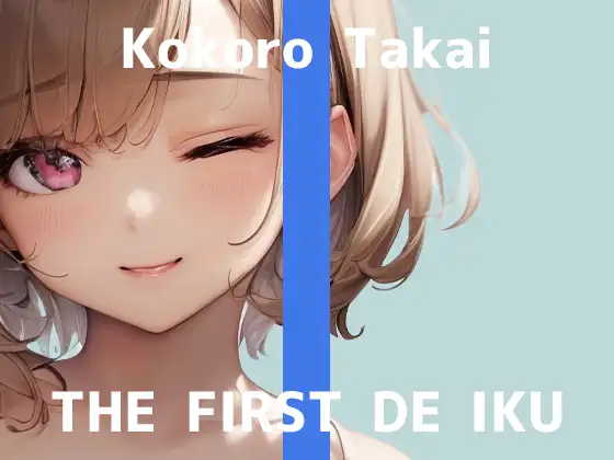 【無料音声あり】✨期間限定110円✨【初体験オナニー実演】THE FIRST DE IKU【高井こころ – メンタムオナニー編】