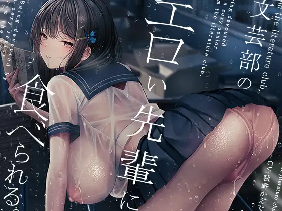 【無料音声あり】文芸部のエロい先輩に食べられる。