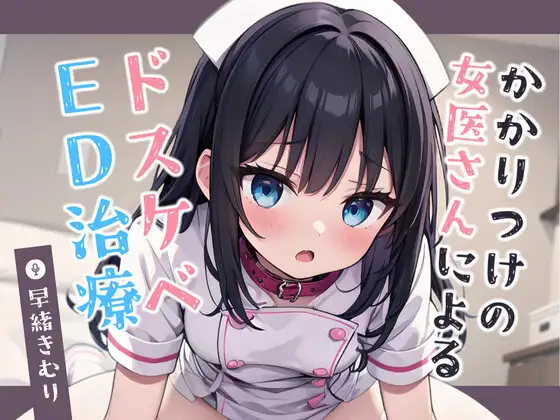 【無料音声あり】かかりつけの女医さんによるドスケベED治療【KU100】