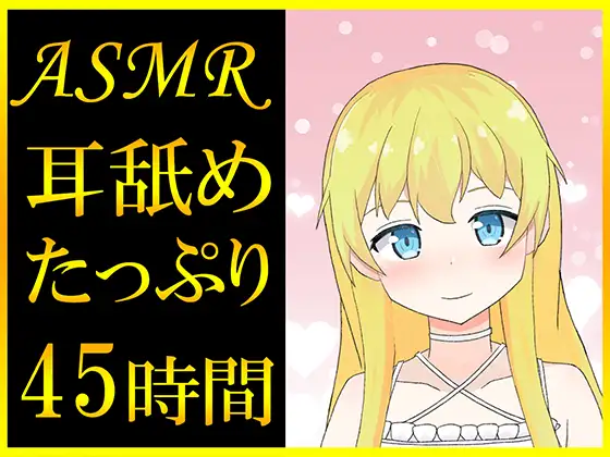 【無料音声あり】【耳舐めASMR】45時間超えのたっぷり耳舐め音声っ