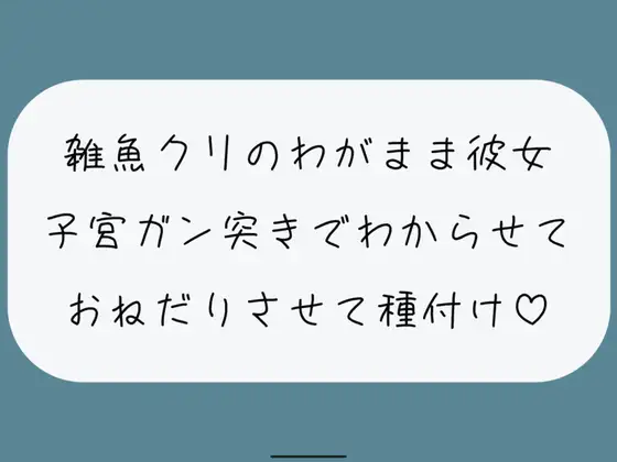 【無料音声あり】【お仕置き/わからせ】雑魚クリのわがまま彼女をちんぽでたっぷりわからせる。敗北認めさせながらバカまんこで遊んで、最後は子宮に精子ぶっかけ♪