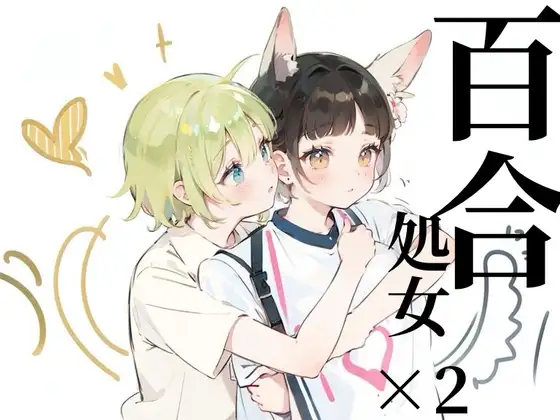 【無料音声あり】【百合sex】オナニー中に幼馴染登場!?女の子同士のはじめてのまさぐりあい