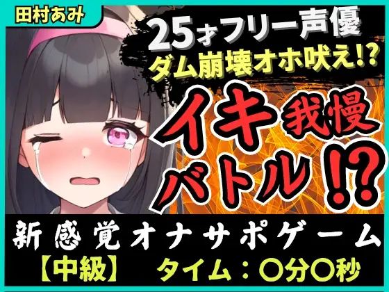 【無料音声あり】※期間限定110円!【実演オナニー×我慢比べ!?】25歳フリー声優とイキ我慢バトル!禁欲&クリ吸引バイブMAXコンボでダム崩壊→低音ゴリオホ遠吠え連続絶頂!【田村あみ】