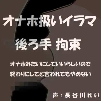 【無料音声あり】オナホ扱いイラマ  後ろ手拘束～オナホみたいにじゅぼじゅぼイラマチオしていいよって言われたから～