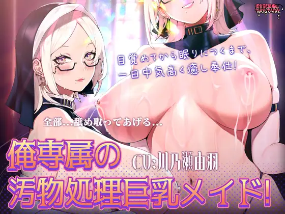 【無料音声あり】[KU100]俺専属の汚物処理巨乳メイド! 目覚めてから眠りにつくまで、一日中気高く癒し奉仕!