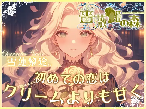 【無料音声あり】【CV.雪蓮黎途。】薔薇姫の森～初めての恋はクリームよりも甘く～【フォローで得トクWプレゼントCP】