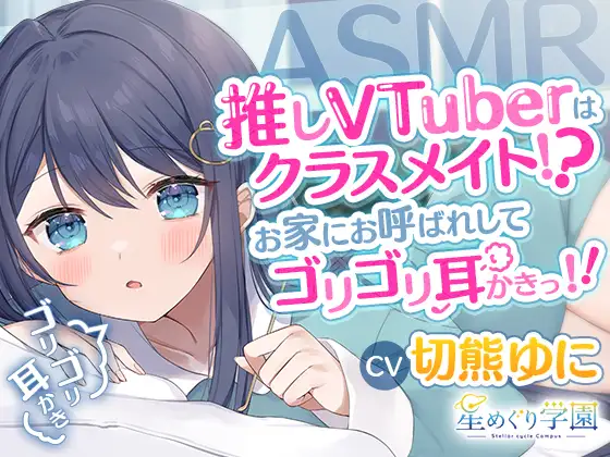 【無料音声あり】【ASMR】推しVTuberはクラスメイト!?お家にお呼ばれしてゴリゴリ耳かきっ!!【切熊ゆに/星めぐり学園】