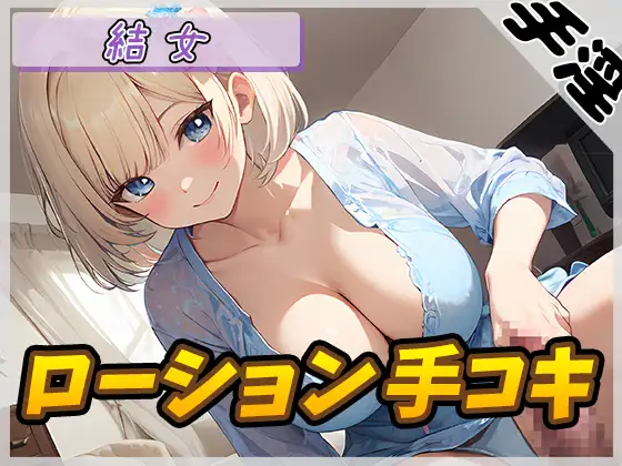 【無料音声あり】【オナサポ】癒し系お姉さんOL結女「ローション手コキ」【結女】