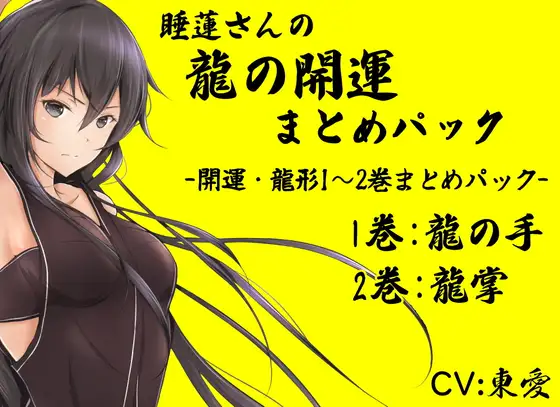 【無料音声あり】睡蓮さんの龍の開運まとめパック (開運・龍形1～2巻まとめパック)  1巻:龍の手 2巻:龍掌