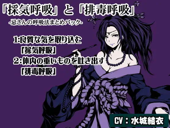 【無料音声あり】忌さんの呼吸法まとめパック 1巻:良質な気を取り込んでいく「採気呼吸法」 2巻:体内の悪いものを吐き出していく「排毒呼吸法」