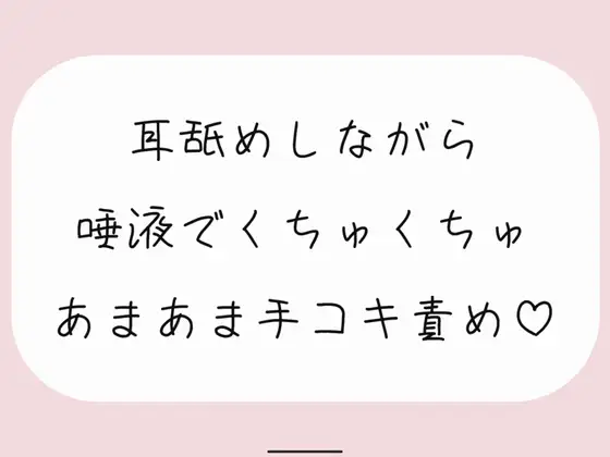 【無料音声あり】【バイノーラル】耳舐めしながらたっぷり唾液でくちゅくちゅ甘々手コキ責め♪