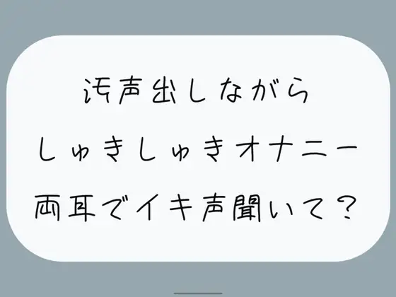 【無料音声あり】【バイノーラル/実演】汚声出しながら本気のしゅきしゅきオナニー。密着しながら両耳でイキ声聞いて?