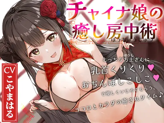 【無料音声あり】チャイナ娘の癒し房中術～えっちな方士さんに乳首くりくり、おちんぽしこしこで優しくいじめてもらう、ココロとカラダの癒されタイム♪～