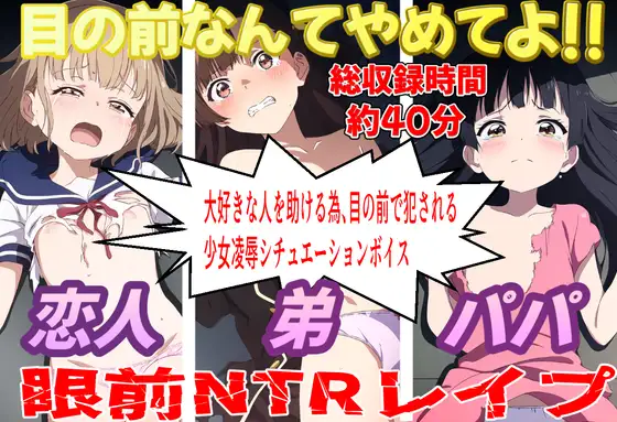 【無料音声あり】目の前なんてやめてよ!!眼前NTRレ○プ