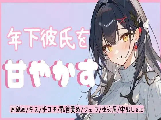 【無料音声あり】年下彼氏を甘やかす【甘やかし/耳舐め/キス/手コキ/乳首責め/フェラ/生交尾/正常位/騎乗位/中出し】