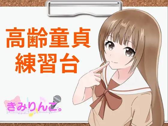 【無料音声あり】高齢童貞練習台