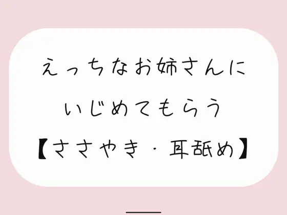 【無料音声あり】【バイノーラル】えっちなお姉さんにイジめてもらう[耳舐め]