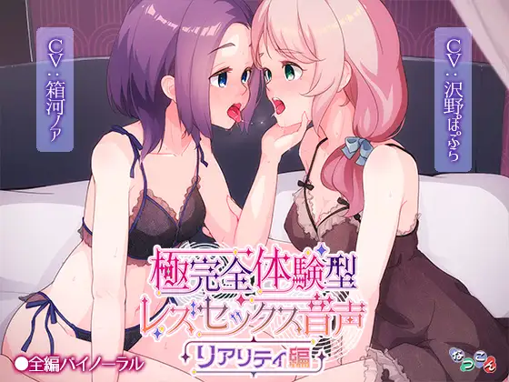 【無料音声あり】極完全体験型レズセックス音声_リアリティ編