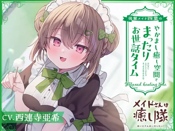 【無料音声あり】【メイドASMR】メイドさんは癒し隊～後輩メイド四葉のやかまし癒し空間でまったりお世話タイム～【CV.西連寺亜希】