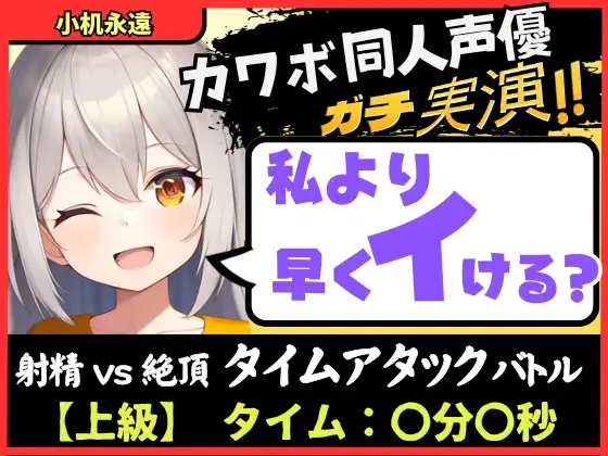 【無料音声あり】※期間限定110円!【実演オナニー×獣オホ声】カワボ同人声優が妹キャラで早イキバトル!?お下品喘ぎでバクハツ絶頂「変態おまんこでごめんなしゃい…ッ!」【小机永遠】