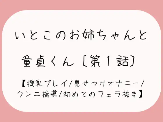 【無料音声あり】久々に再会した従姉妹のお姉ちゃんに生おっぱいで誘惑されて…[おまんこ全開でオナニー見せつけ→優しくクンニと手マン指導→フェラ抜きで最後の一滴までごっくん♪]