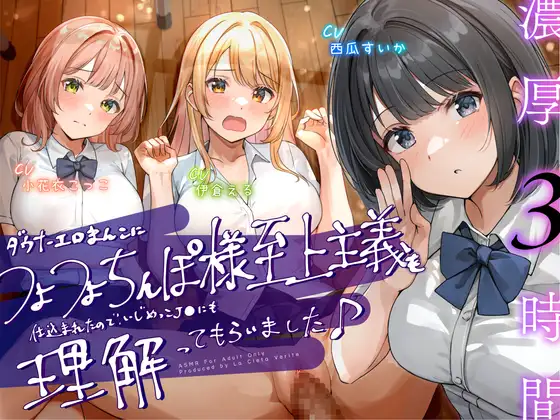 【無料音声あり】【処女作記念】ダウナーエロま◯こにつよつよち◯ぽ様至上主義を仕込まれたので、いじめっ子J◯にも理解ってもらいました♪【オス煽り×理解らせ⇛つよ～い男様へ♪】