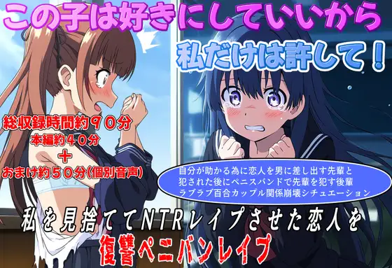 【無料音声あり】(総収録時間約90分)その子は好きにしていいから私だけは助けて!