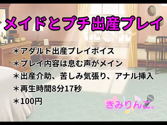 【無料音声あり】メイドとプチ出産プレイ